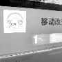 中移动叫停RF-SIM 手机支付方向生变