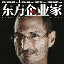 东方企业家封面故事：病夫乔布斯治国