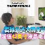 惊爆3999元崩盘价 超值42寸液晶电视推荐