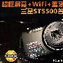 超巨屏幕+WiFi+蓝牙 三星ST5500首发评测