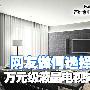 索尼46寸仅6999 万元级热门液晶电视排行榜