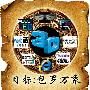 像Wii一样操作 LG首款3D电视全面测试