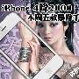 iPhone 4降2000 本周五款暴降手机推荐