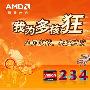 “AMD我为多核狂”：赢酷本 逛世博 当明星
