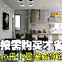 按需购买才省钱 50平小居室如何选家电
