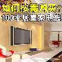 38000元搞定 100平居室全套家电选购方案