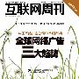 互联网周刊封面文章：全球网络广告三大趋势