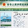 国防部网站上线试运行半年总点击量突破20亿