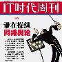 IT时代周刊：谁在操纵网络舆论？