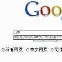 谷歌中国不听话 内容低俗屡教不改