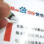 解密竞价排名 百度回应反垄断调查案