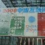 2008中国互联网大会现场图片