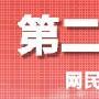 中国网民突破2.1亿 将成全球第一