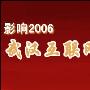 影响2006武汉互联网业界30人物