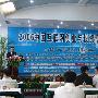 2006中国互联网创业与投资高峰论坛开幕