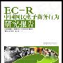 2009年第2季度中国网民电子商务行为研究报告