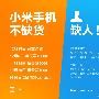 小米手机让人欢喜让人忧