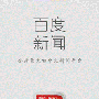 百度新闻iOS客户端上线 完美交互新体验