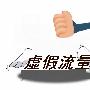 浅谈识别流量真伪的三个简单方法
