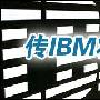 IBM日本公司被起诉 强迫员工提前退休