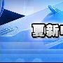 夏新手机资产1.47亿拍卖:四川九洲或接手