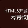 HTML5带来wap网页颠覆性变革 开发实战之网易微博