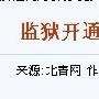 从《监狱开通网购系统》得到网站创新道路启示