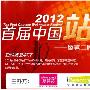 2012首届中国站长节盛大开幕