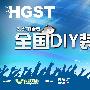 HGST  2.5寸硬盘全国DIY装机大赛火热报名中