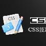 CSS技巧荟萃：了解CSS页面布局和加载流程