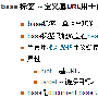 SEO实用经验分享之<base href>标签