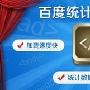 百度统计推出异步加载统计代码 助力网站分析更高效