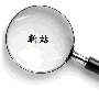 百度考核期我们要注意什么