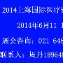 CMEH 2014第十四届中国（上海）国际医疗器械展览会