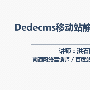 大拿分享： Dedecms移动站静态化实操分享