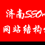 济南SEO小武：简单的网站结构优化才是王道