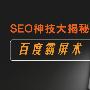 教你一招SEO神技——百度霸屏技术