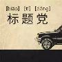 教你如何成为一个合格的标题党
