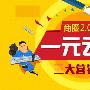 江湖商圈2.0系统“一元云购”在营销上的三大优势