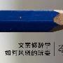 文案修辞学：如何风骚的玩耍夸饰法？