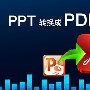 ppt转换成pdf的多种方法你都会吗？