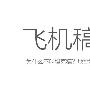 所谓创意 都是有套路的！来 我们从海报入手谈谈创意的套路