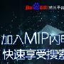 MIP技术分享：织梦gbk站点mip改造方案分享