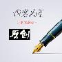 掌握感性思路，轻松写出高质量的SEO原创文章