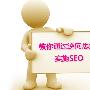教你通过逆向思维实施SEO达成目的