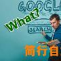 简易语析百度排周期及应对措施