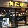 黄记煌发家史告诉你餐企做大应该注意什么?