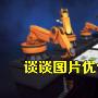 如何对图片进行SEO优化？只需三步