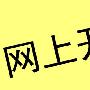网店和微店的区别是什么？哪种更好？