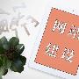 做到这三条 让企业网站更具吸引力